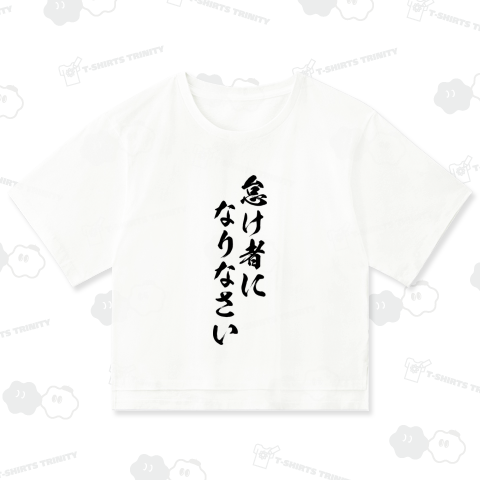 怠け者になりなさい