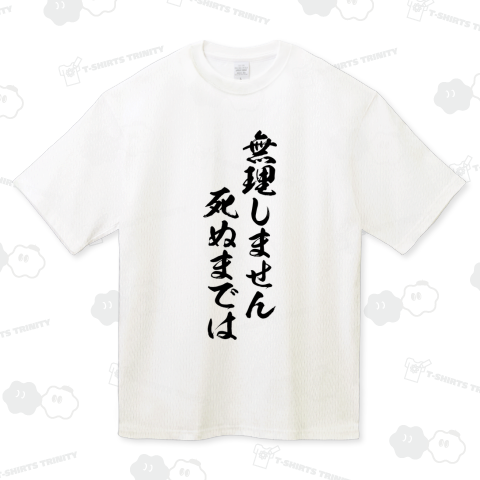 無理しません死ぬまでは