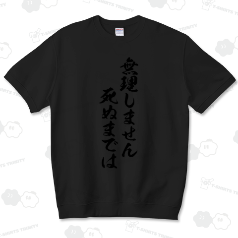 無理しません死ぬまでは