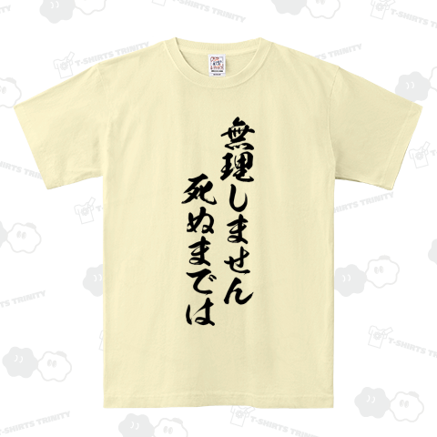 無理しません死ぬまでは