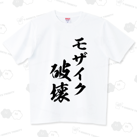 モザイク破壊
