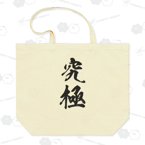 究極