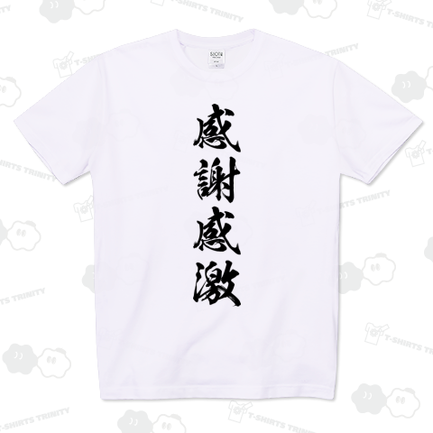 感謝感激
