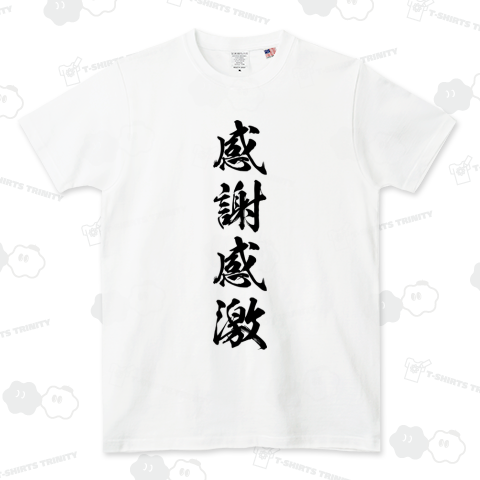 感謝感激