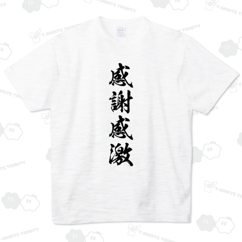 感謝感激