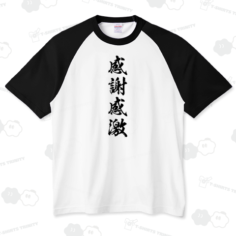 感謝感激