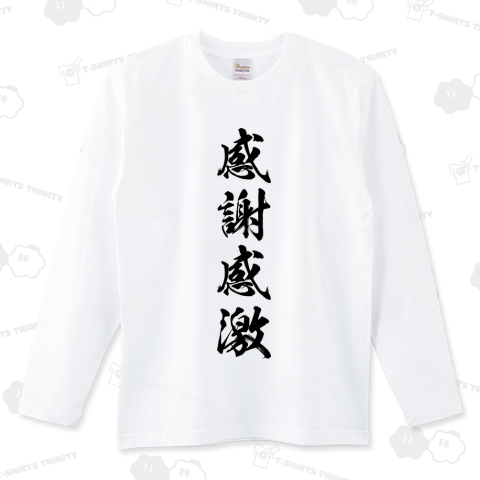 感謝感激