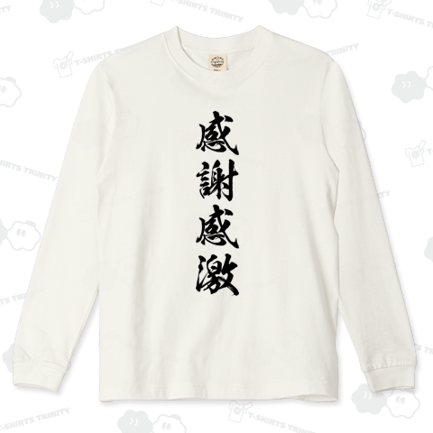 感謝感激
