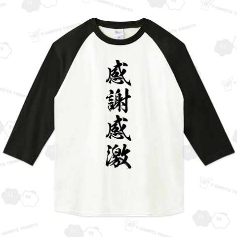 感謝感激