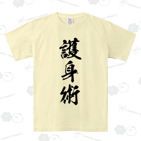 護身術