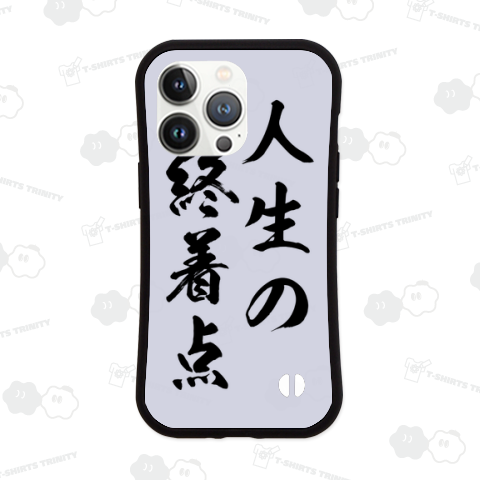 人生の終着点