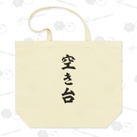 空き台