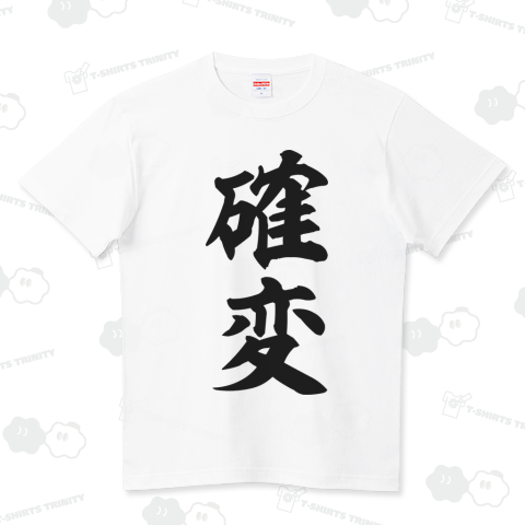 確変