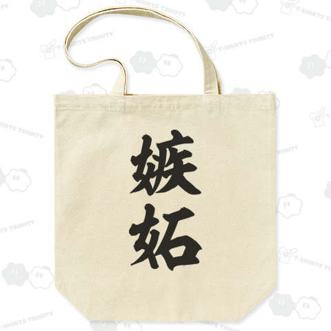 嫉妬