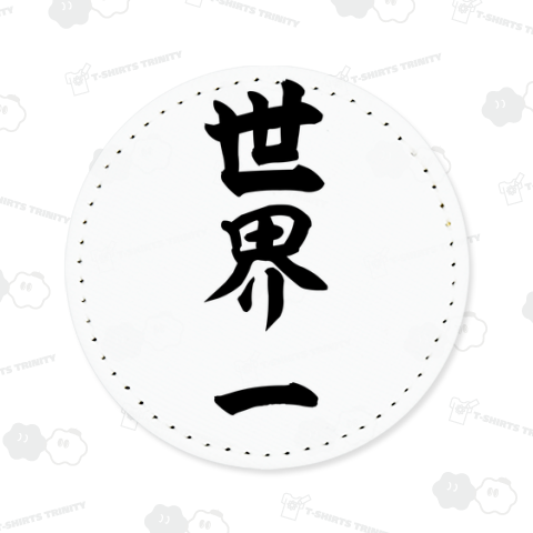 世界一