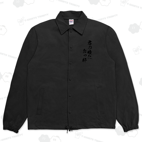 君の瞳におっ杯