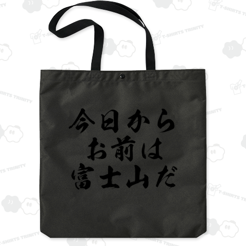 今日からお前は富士山だ