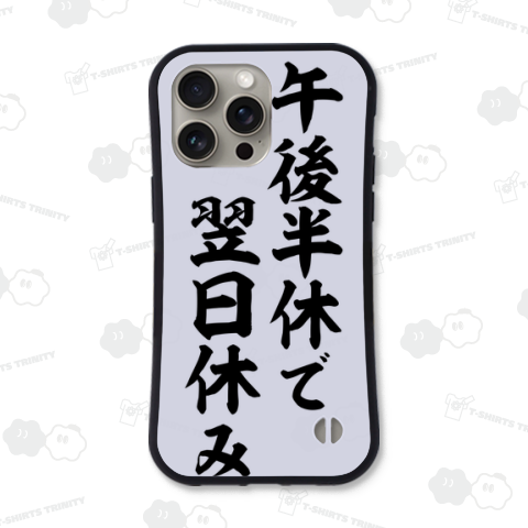 午後半休で翌日休み