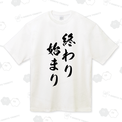 終わり、始まり