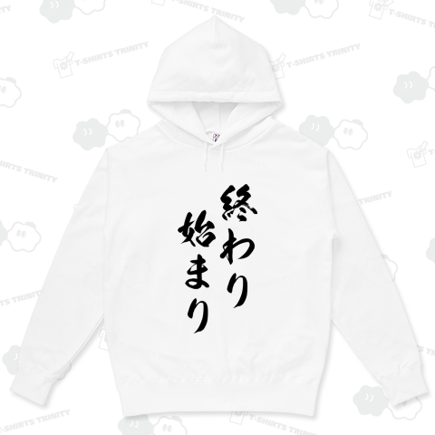 終わり、始まり