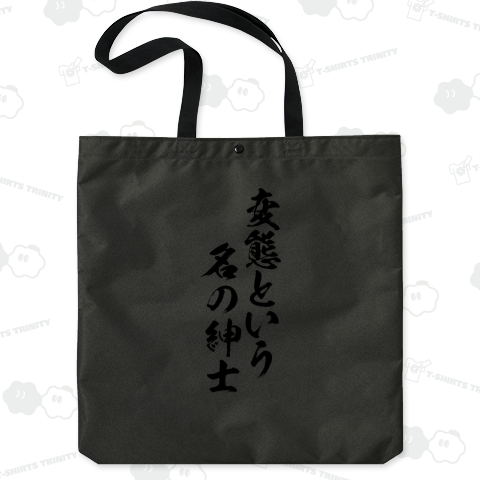 変態という、名の紳士