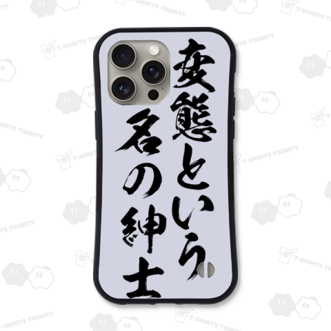 変態という、名の紳士