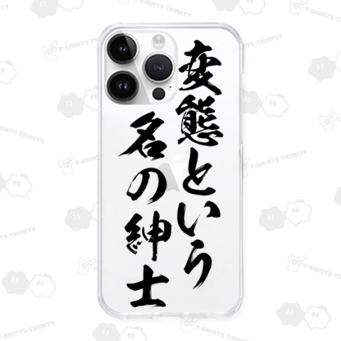 変態という、名の紳士