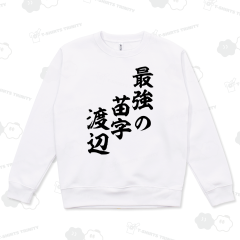 最強の苗字渡辺