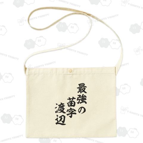 最強の苗字渡辺