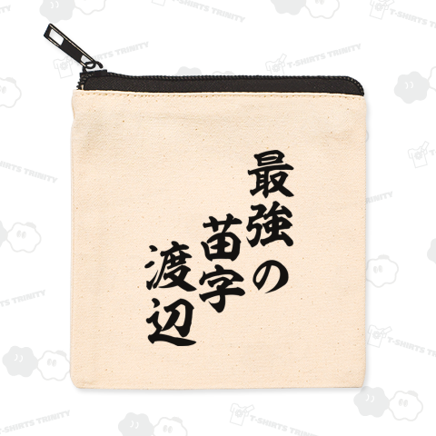 最強の苗字渡辺