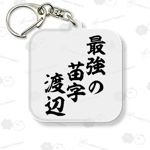 最強の苗字渡辺