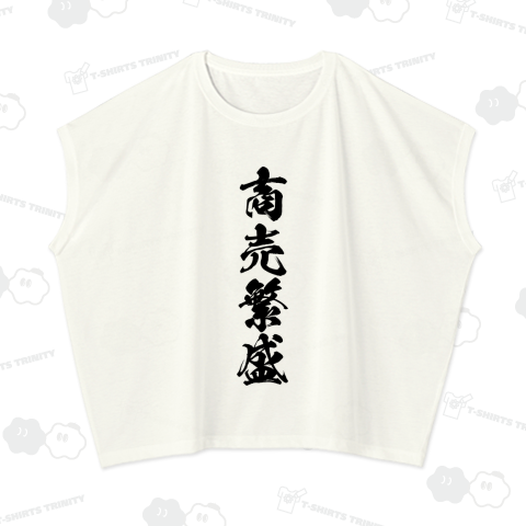 商売繁盛