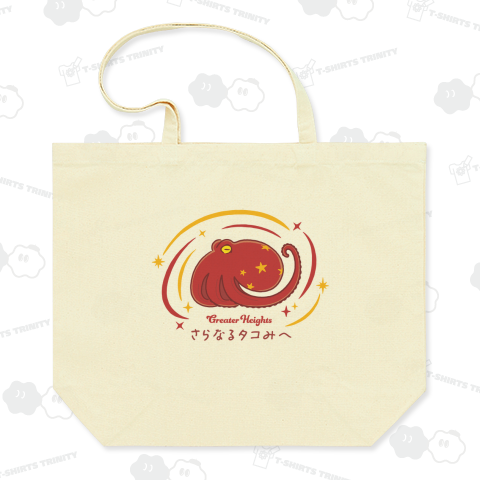 さらなる高みを目指すタコ