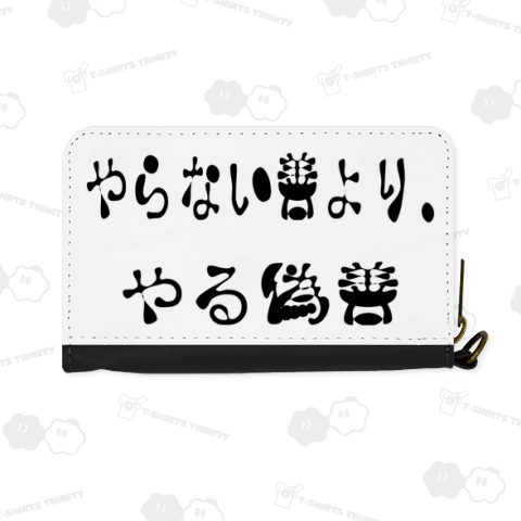 やらない善より、やる偽善