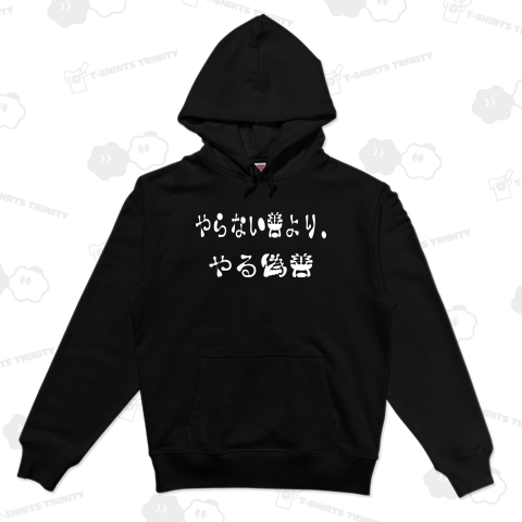 やらない善より、やる偽善