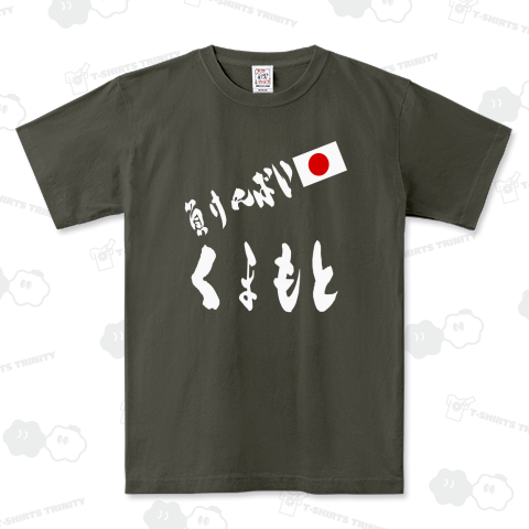 負けんばい、くまもと