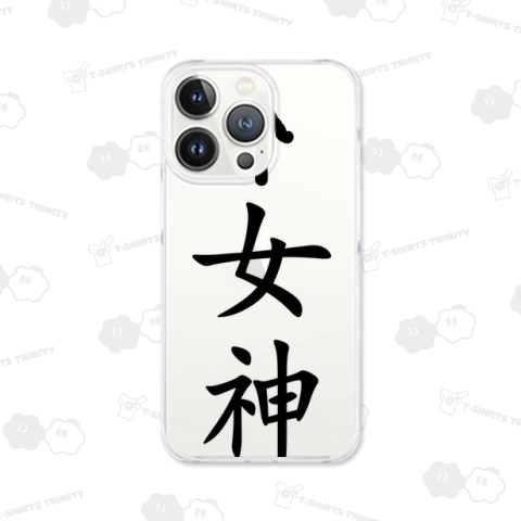 私、女神