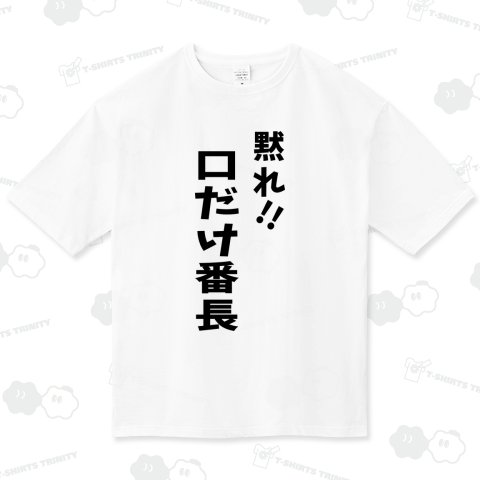 黙れ!!口だけ番長
