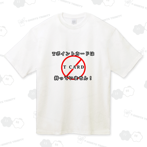 Tポイントカードは持っていません!