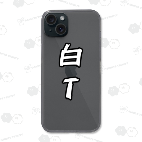 白T
