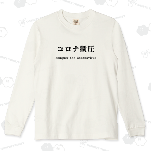 コロナ制圧-conquer the Coronavirus-