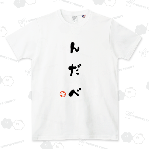 んだべ-ぽろりあ印-