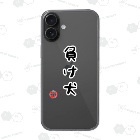 負け犬-ぽろりあ印-