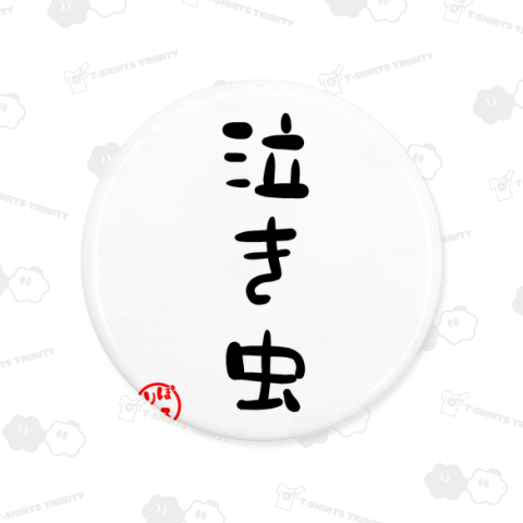 泣き虫-ぽろりあ印-