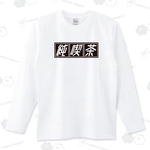 純喫茶 ver.1