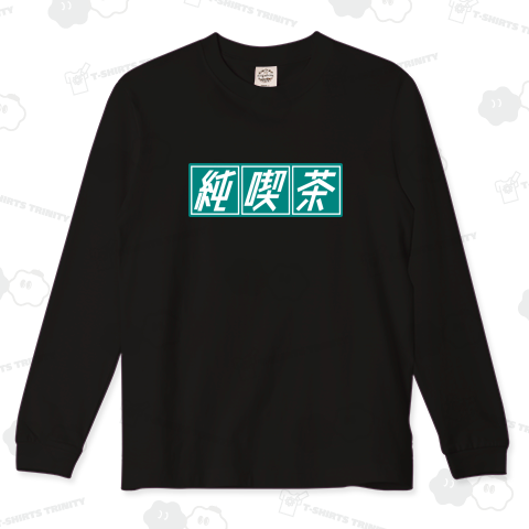 純喫茶 ver.1(緑)