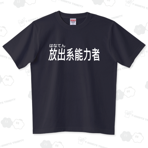 放出系能力者(白字)