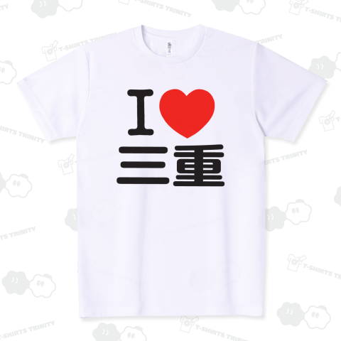 I LOVE 三重