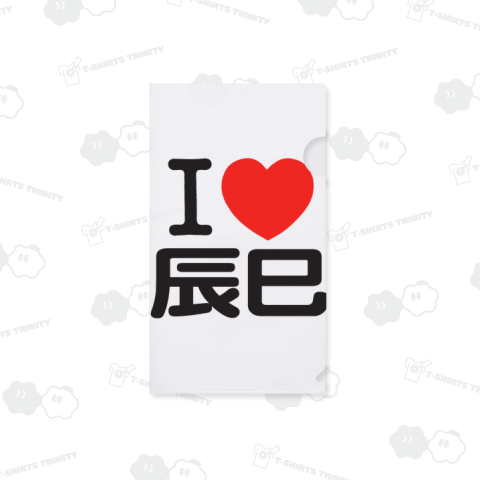 I LOVE 辰巳