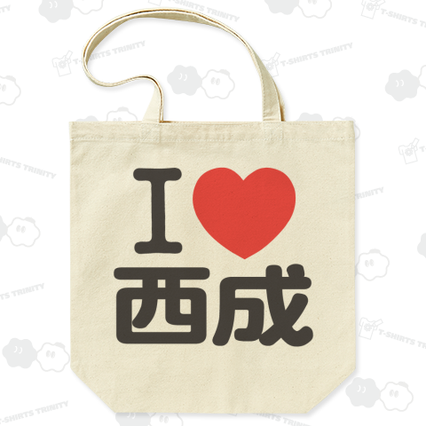 I LOVE 西成